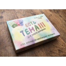 Настольные игры «Есть тема»