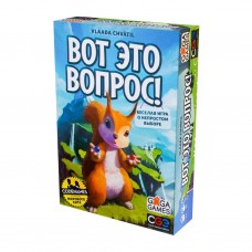 Настольные игры Вот это вопрос!