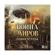 Настольные игры Война миров: Новая угроза