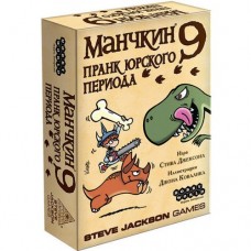 Настольные игры Манчкин 9: Пранк Юрского периода (дополнение)