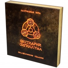 Настольные игры Бестиарий Сигиллума. Коллекционное издание