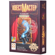 Настольные игры КвестМастер: За кулисами