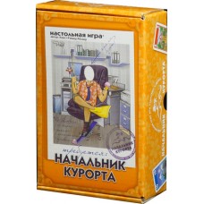 Настольные игры Начальник курорта