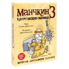 Настольные игры Манчкин 3: Клирические ошибки (дополнение)