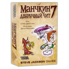 Настольные игры Манчкин 7: Двуручный чит (дополнение)